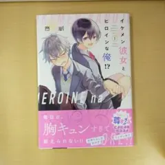 イケメン彼女とヒロインな俺⁉①