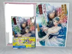 特典付き/置き去りにされた花嫁は、辺境騎士の不器用な愛に気づかない