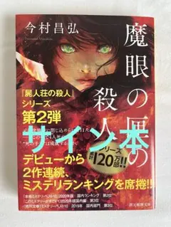 2025年最新】魔眼の匣の殺人 サインの人気アイテム - メルカリ