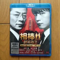 サンプル盤ブルーレイ「相棒〜劇場版II 」