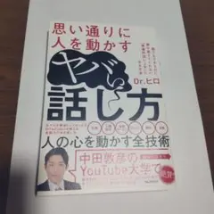 思い通りに人を動かすヤバい話し方