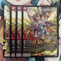 ボルシャックバラフィオル　4枚セット