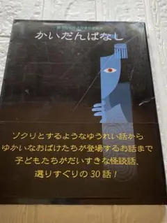 かいだんばなし 30話～小学生頃から♪