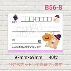 B56-8　宛名シール　大きめサイズ　40枚