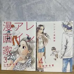 レンアイ漫画家 3 & 4 セット『美品』