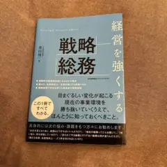 経営を強くする戦略総務
