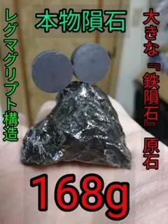 ★大きな『鉄隕石』原石採取品。168g 磁石がピタッとくっ付きます。