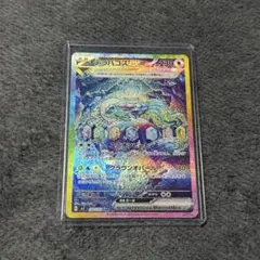 テラパゴスex SAR(拡張パック「ステラミラクル」)