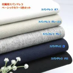 【付属用スパンテレコ　ベーシックカラー5色セット】わんこ服等567B5