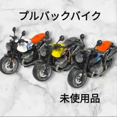 プルバック　バイク　色違い3台