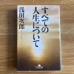 すべての人生について
