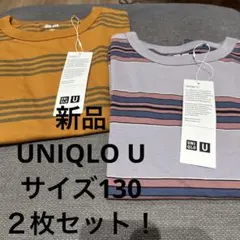 【新品】UNIQLO U ストライプ Tシャツ 2色セットサイズ130