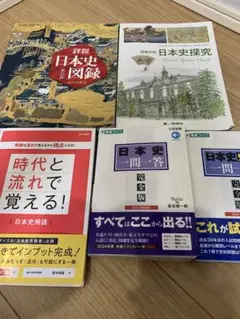 日本史参考書セット