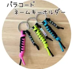 パラコード　ネームキーホルダー　ハンドメイド