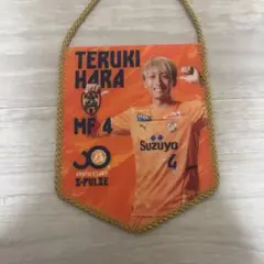 原輝綺TERUKI HARA 4 清水エスパルス ミニペナント