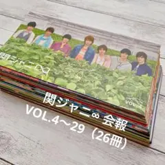関ジャニ∞ 会報VOL.4〜VOL.29