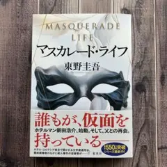 ✨美品✨マスカレード・ライフ　東野 圭吾 （集英社 2025/7/30）