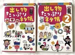 出し物たっぷりネタ帳 1 & 2 セット売り