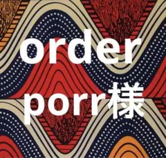 porr様　order