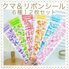 クマ＆リボンシール 6種12枚セット