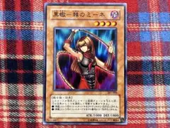 遊戯王 3期 黒蠍-棘のミーネ ノーマル 未使用品