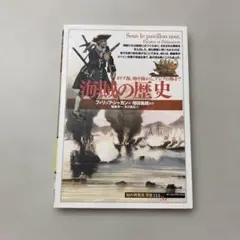 海賊の歴史 カリブ海、地中海から、アジアの海まで　知の再発見双書 113