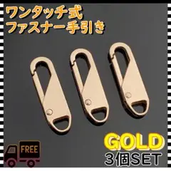 ファスナー　引き手　3個　ゴールド　チャック　ジッパー　交換用　修理　プル　タブ
