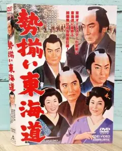 勢揃い東海道('63東映)