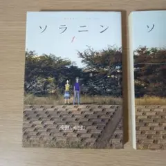ソラニン 全巻セット