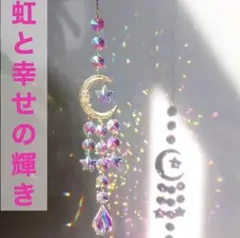 月と星と煌めき 最幸 ハッピー ムーン&スター サンキャッチャー