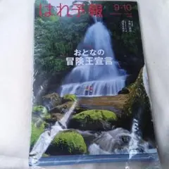 はれ予報 2025年　9-10月号　辺見えみり