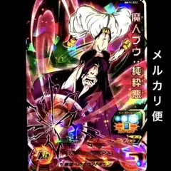 スーパードラゴンボールヒーローズ 魔人ブウ:純粋悪 BM11-032