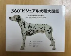 360°ビジュアル犬種大図鑑