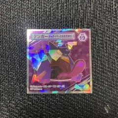 ポケモン　ウエハース　シール　ゲンガー　キョダイマックスのすがた