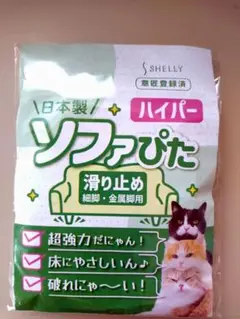 新品未使用！ソファぴた 滑り止め 日本製 2.5mm 細脚 金属脚