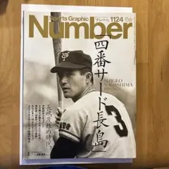 ナンバー　長島茂雄特集号