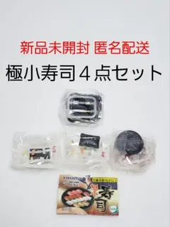 極小寿司 ガチャ 定番セット 大人セット お一人様セット 新品未開封