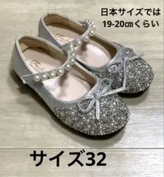 キラキラおでかけ靴　サイズ32