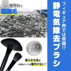 クリーニングブラシ 静電気除去ブラシ 除電ブラシ プラモデル フィギュア 2本入