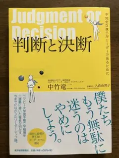 判断と決断 不完全な僕らがリーダーであるために