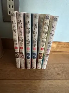 結界師の一輪華 5巻セット