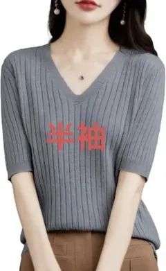 上品シルエットVネックリブトップスL