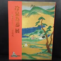 2025年最新】冷泉為恭の人気アイテム - メルカリ