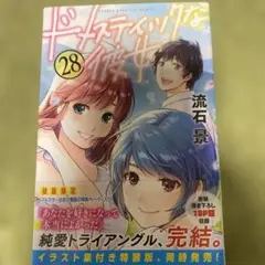 ドメスティックな彼女 28巻