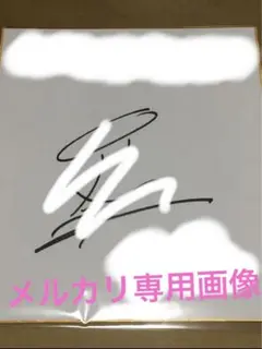 ざつ旅 月城日花さん 直筆サイン色紙 鈴ヶ森ちか - メルカリ
