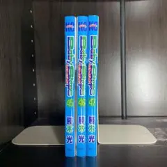 ベイビーステップ　45巻-47巻　3冊セット