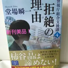 拒絶の理由 警視庁総合支援課4