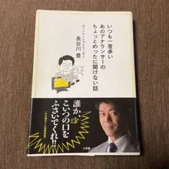 「いつも一言多いあのアナウンサーのちょっとめったに聞けない話」