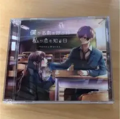 僕が名前を呼ぶ日 ハニーワークス Honey Works