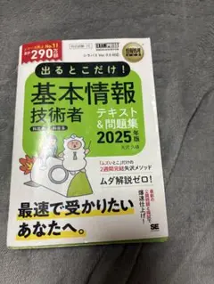 出るとこだけ！基本情報技術者テキスト＆問題集 2025年版